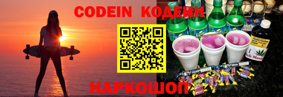 Кодеин Purple Drank Кандалакша